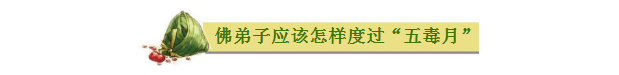 今日端午节,祛毒避邪,为家人祈福! 今日端午节,祛毒避邪,为家人祈福!