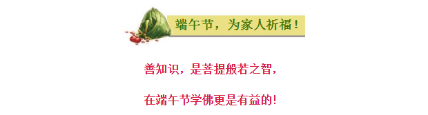 今日端午节,祛毒避邪,为家人祈福! 今日端午节,祛毒避邪,为家人祈福!