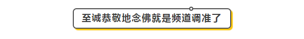 念佛的频道,您调准了吗? 念佛的频道,您调准了吗?