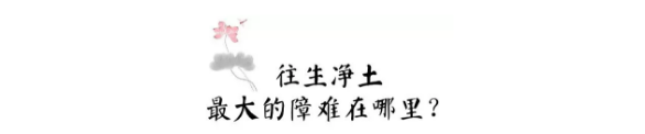 往生净土最大的障难在哪里?为何西方极乐世界是我们的首选? 往生净土最大的障难在哪里?为何西方极乐世界是我们的首选?