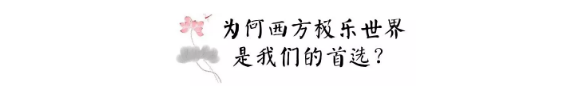 往生净土最大的障难在哪里?为何西方极乐世界是我们的首选? 往生净土最大的障难在哪里?为何西方极乐世界是我们的首选?