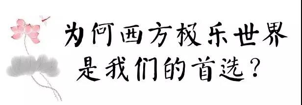 往生净土最大的障难在哪里?为何西方极乐世界是我们的首选? 往生净土最大的障难在哪里?为何西方极乐世界是我们的首选?
