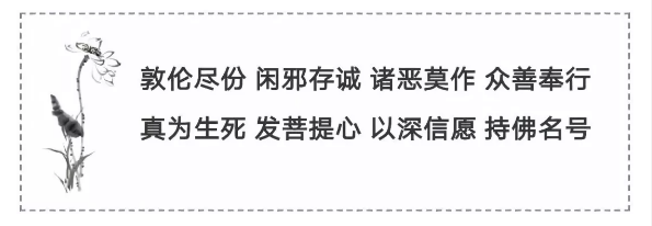 念佛使生与死都至善至美 念佛使生与死都至善至美
