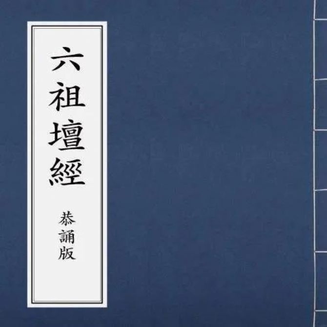 《坛经》中开示的在家修行法门 《坛经》中开示的在家修行法门
