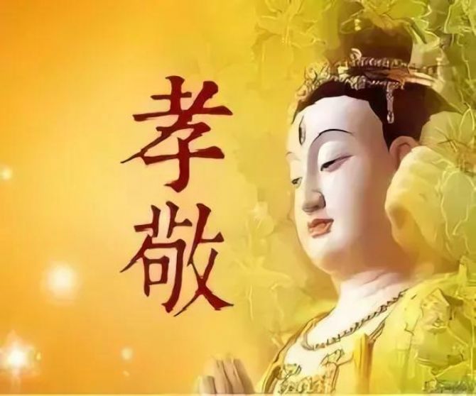 佛教的“孝”跟儒教的“孝”有啥区别? 佛教的“孝”跟儒教的“孝”有啥区别?