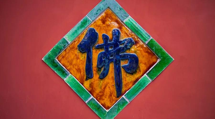 每个学佛人都要会算的三笔“帐” 每个学佛人都要会算的三笔“帐”