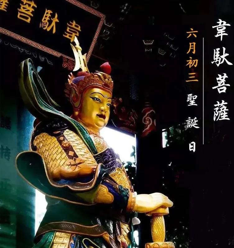 今日恭逢韦驮菩萨圣诞!驱邪扶正气,一杵镇山河! 今日恭逢韦驮菩萨圣诞!驱邪扶正气,一杵镇山河!