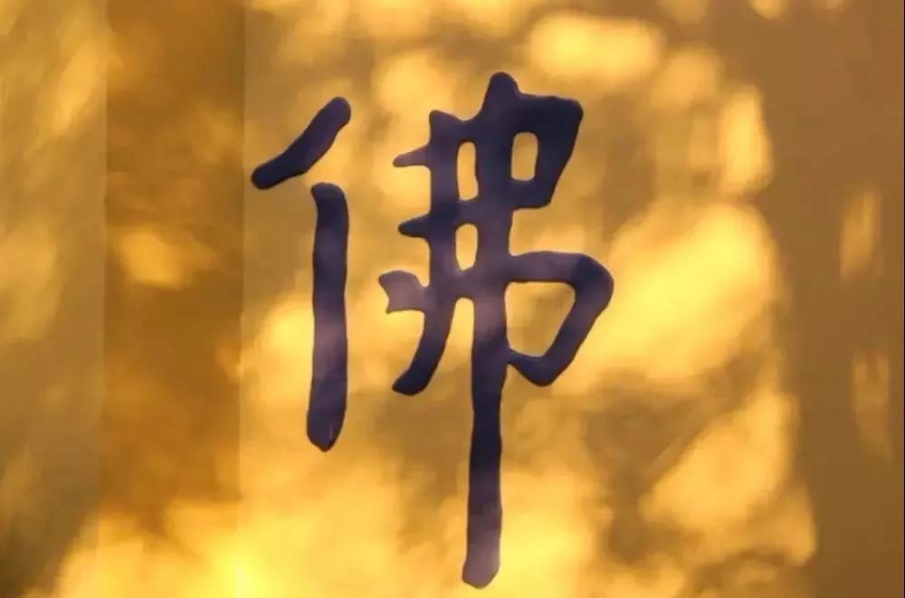 两种常见的念佛误区,你一定要避免! 两种常见的念佛误区,你一定要避免!