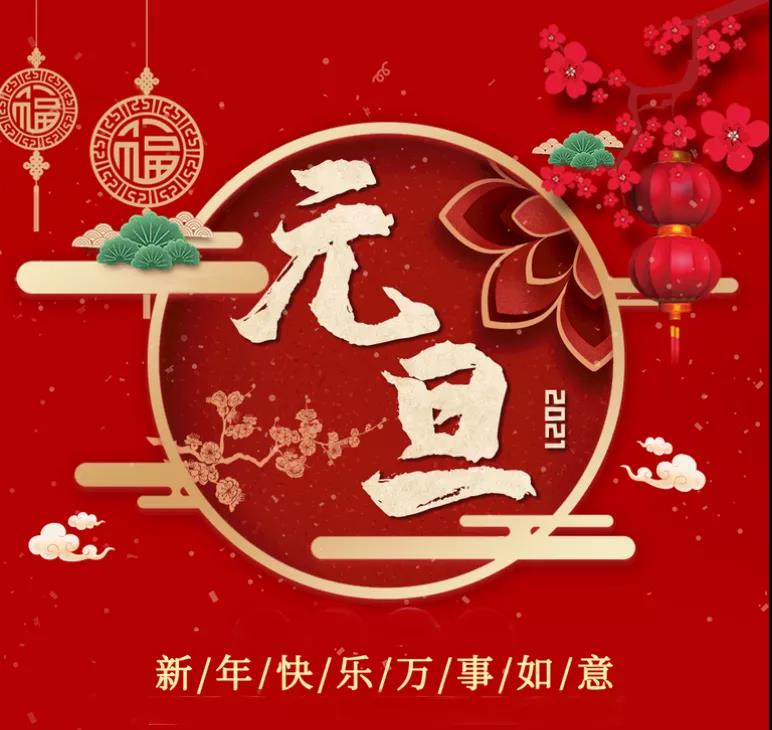 恭贺元旦_|_祈愿众生诸愿圆满,六时吉祥! 恭贺元旦_|_祈愿众生诸愿圆满,六时吉祥!