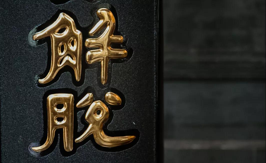 人为什么总是不自由?全都因为这根看不见的“锁链” 人为什么总是不自由?全都因为这根看不见的“锁链”