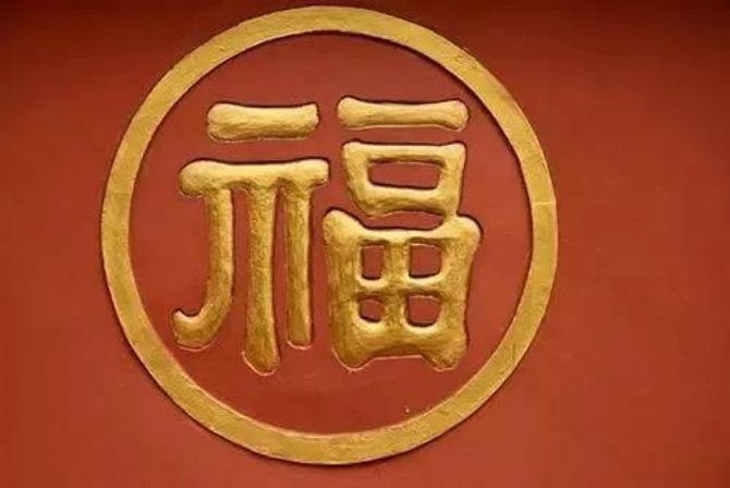 什么是真正的大福德? 什么是真正的大福德?