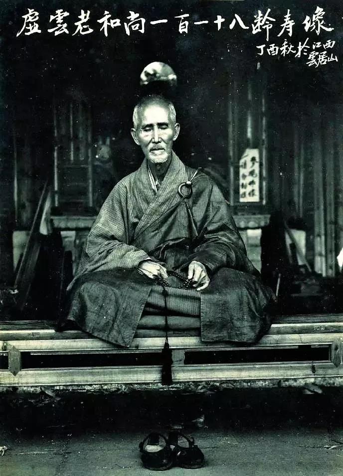 今日恭逢虚云老和尚圆寂纪念日! 今日恭逢虚云老和尚圆寂纪念日!