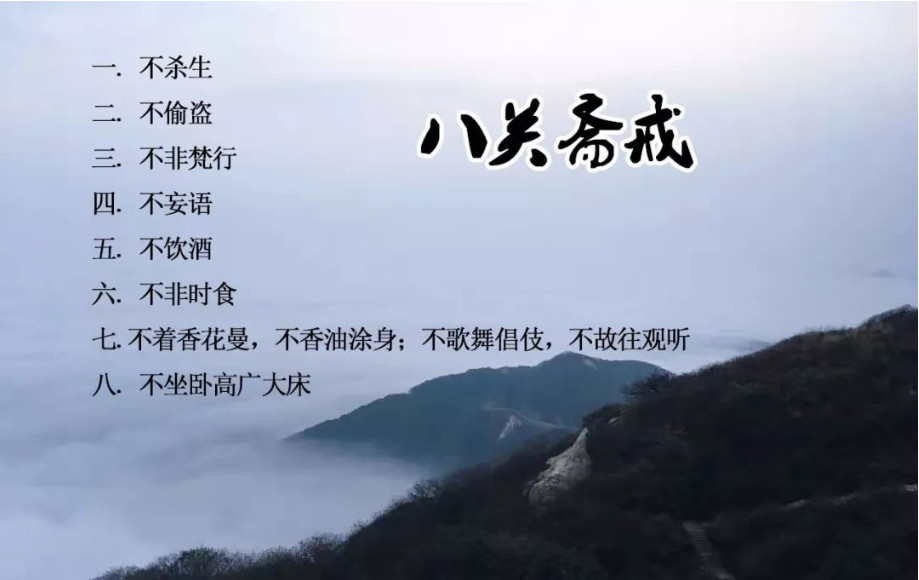 什么是八关斋戒? 什么是八关斋戒?