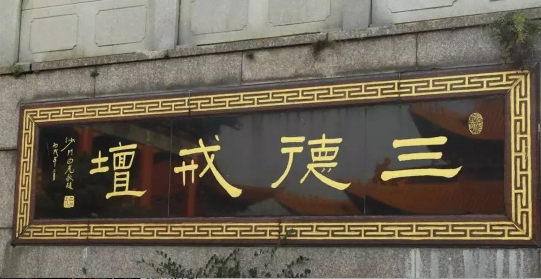 什么是佛教三坛大戒? 什么是佛教三坛大戒?