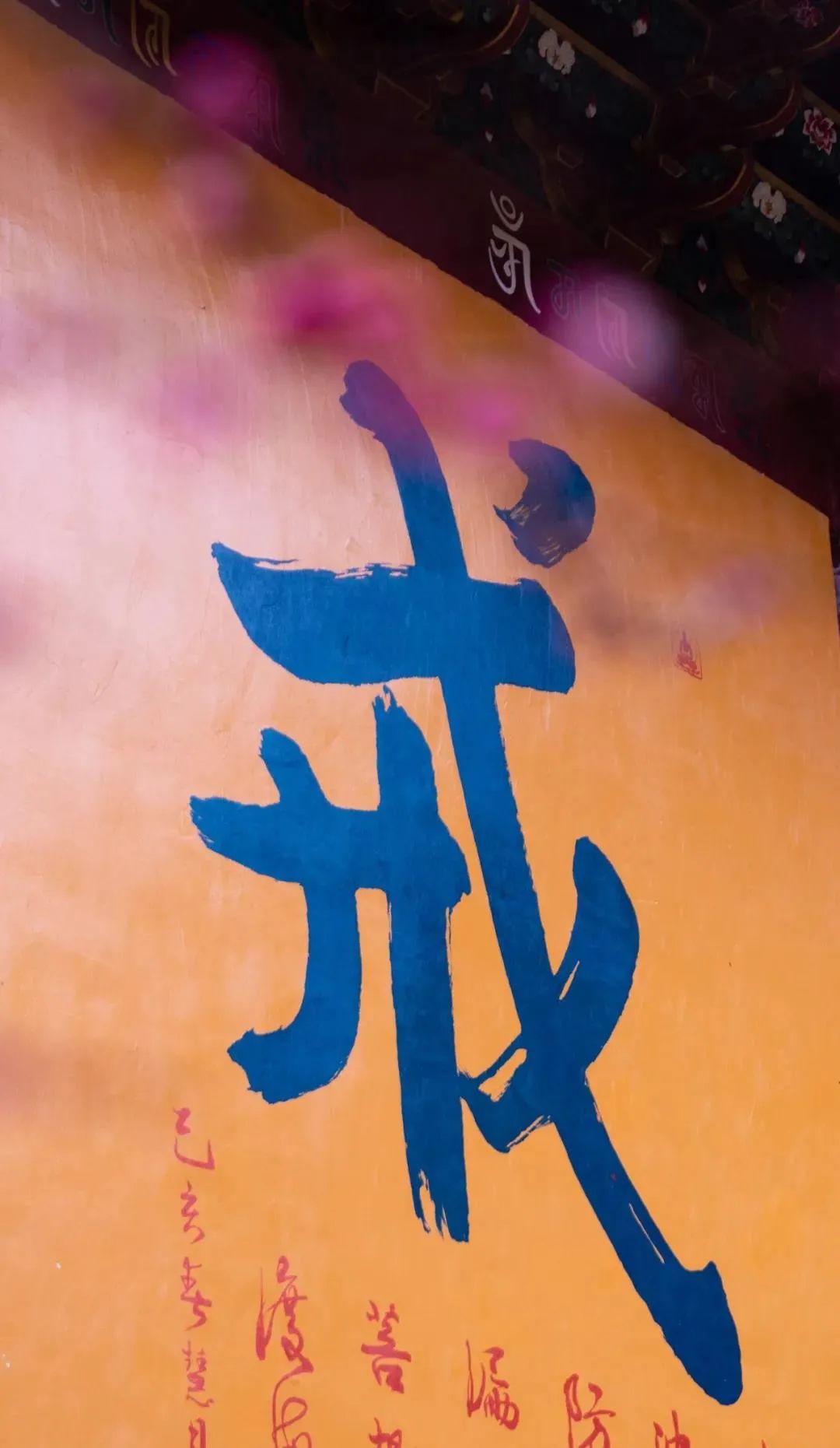 不管修什么,都要持戒 不管修什么,都要持戒