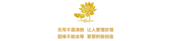 因缘一直在变,切勿傻傻坐等 因缘一直在变,切勿傻傻坐等