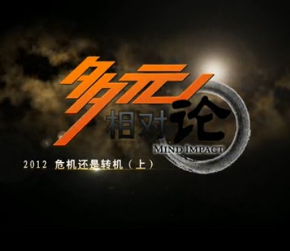 末日来临:2012,危机还是转机?-多元相对论(第一期) 末日来临:2012,危机还是转机?-多元相对论(第一期)