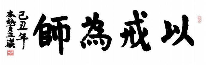 大安法师:如何持戒更圆融 大安法师:如何持戒更圆融