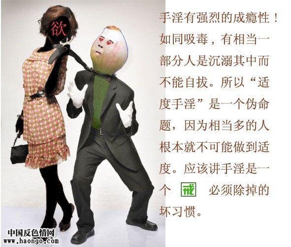 图片文字解答关于手淫等等问题(揭开真相,大力推荐!) 图片文字解答关于手淫等等问题(揭开真相,大力推荐!)