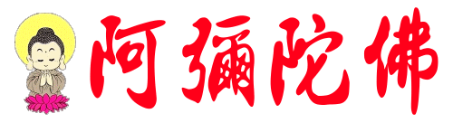 闭是非之嘴,开念佛之口 闭是非之嘴,开念佛之口