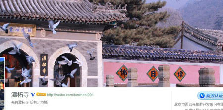 潭柘寺微博认证惹众怒:上市公司凭啥冒充寺院 潭柘寺微博认证惹众怒:上市公司凭啥冒充寺院