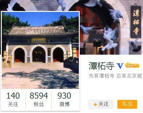 潭柘寺微博认证惹众怒:上市公司凭啥冒充寺院 潭柘寺微博认证惹众怒:上市公司凭啥冒充寺院