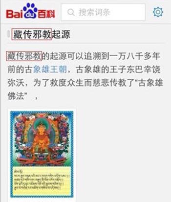 反思:百度百科"藏传佛教"词条被恶意修改 反思:百度百科"藏传佛教"词条被恶意修改