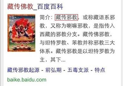 反思:百度百科"藏传佛教"词条被恶意修改 反思:百度百科"藏传佛教"词条被恶意修改