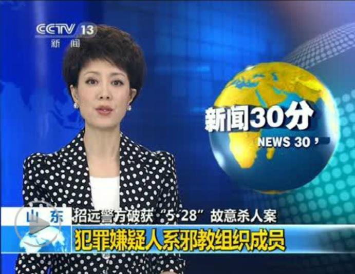 山东招远命案:是何教义,如此践踏生命? 山东招远命案:是何教义,如此践踏生命?