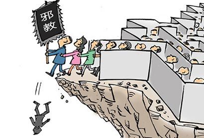 警示录:邪教是如何祸害其他国家的? 警示录:邪教是如何祸害其他国家的?