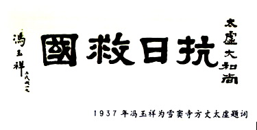 盘点:抗战救国中的那些僧人那些事儿 盘点:抗战救国中的那些僧人那些事儿