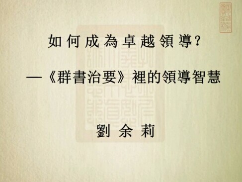 刘余莉教授:如何成为卓越领导——《群书治要》里的领导智慧 刘余莉教授:如何成为卓越领导——《群书治要》里的领导智慧