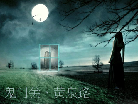 人死后去阴间的全过程,解析人死后会去哪里 人死后去阴间的全过程,解析人死后会去哪里