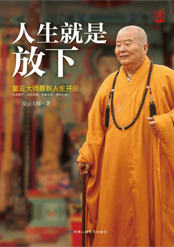 房祖名狱中读的星云大师《放下》写了啥?(图) 房祖名狱中读的星云大师《放下》写了啥?(图)