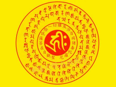 观世音曾言此秘咒能除众生一切疾病 观世音曾言此秘咒能除众生一切疾病