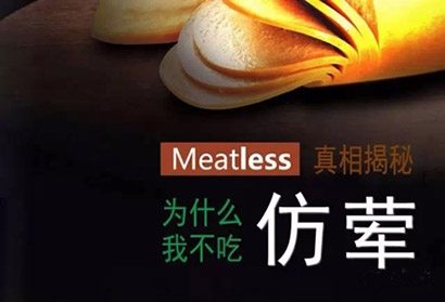 真相大揭秘_我为什么不吃仿荤素鸡素鸭 真相大揭秘_我为什么不吃仿荤素鸡素鸭