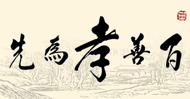 孝还是不孝 是判断你是好人还是坏人的基本标准