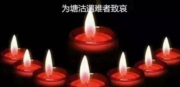 为天津塘沽爆炸事件受难者祈福 为天津塘沽爆炸事件受难者祈福