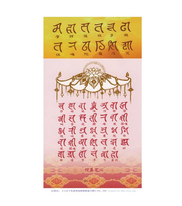 宣化上人:楞严咒三密相应持咒方法(附观想梵字图) 宣化上人:楞严咒三密相应持咒方法(附观想梵字图)